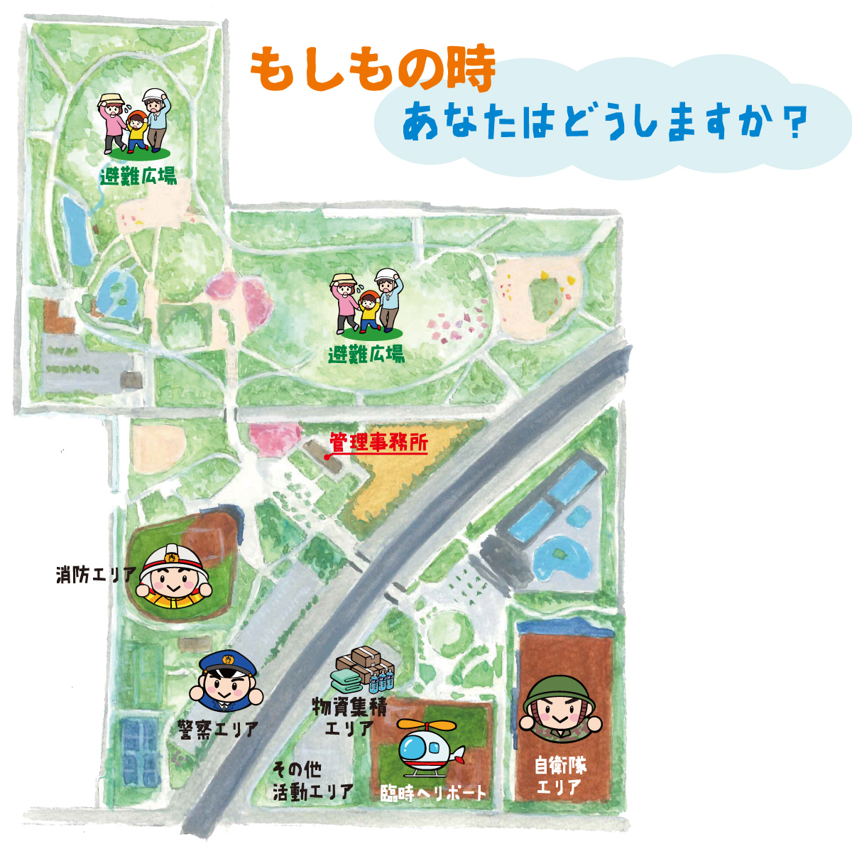 もしもの時あなたはどうしますか？ 久宝寺緑地防災マップイラスト