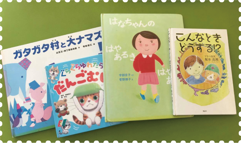 防災絵本たち画像