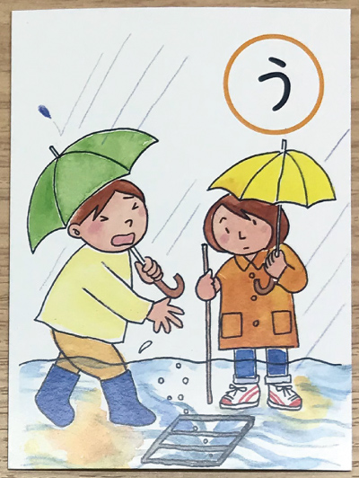 防災カルタ「う」