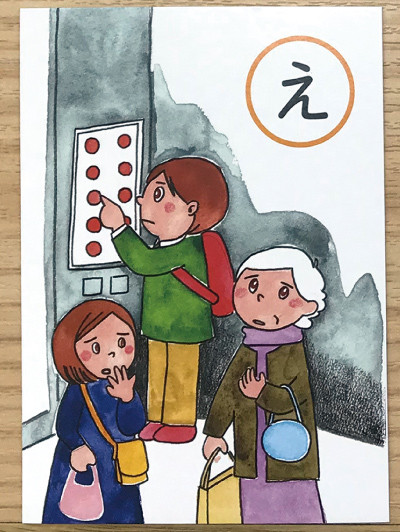 防災カルタ「え」