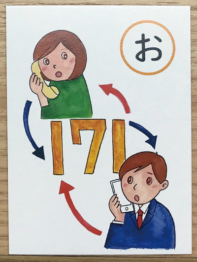 防災カルタ「お」