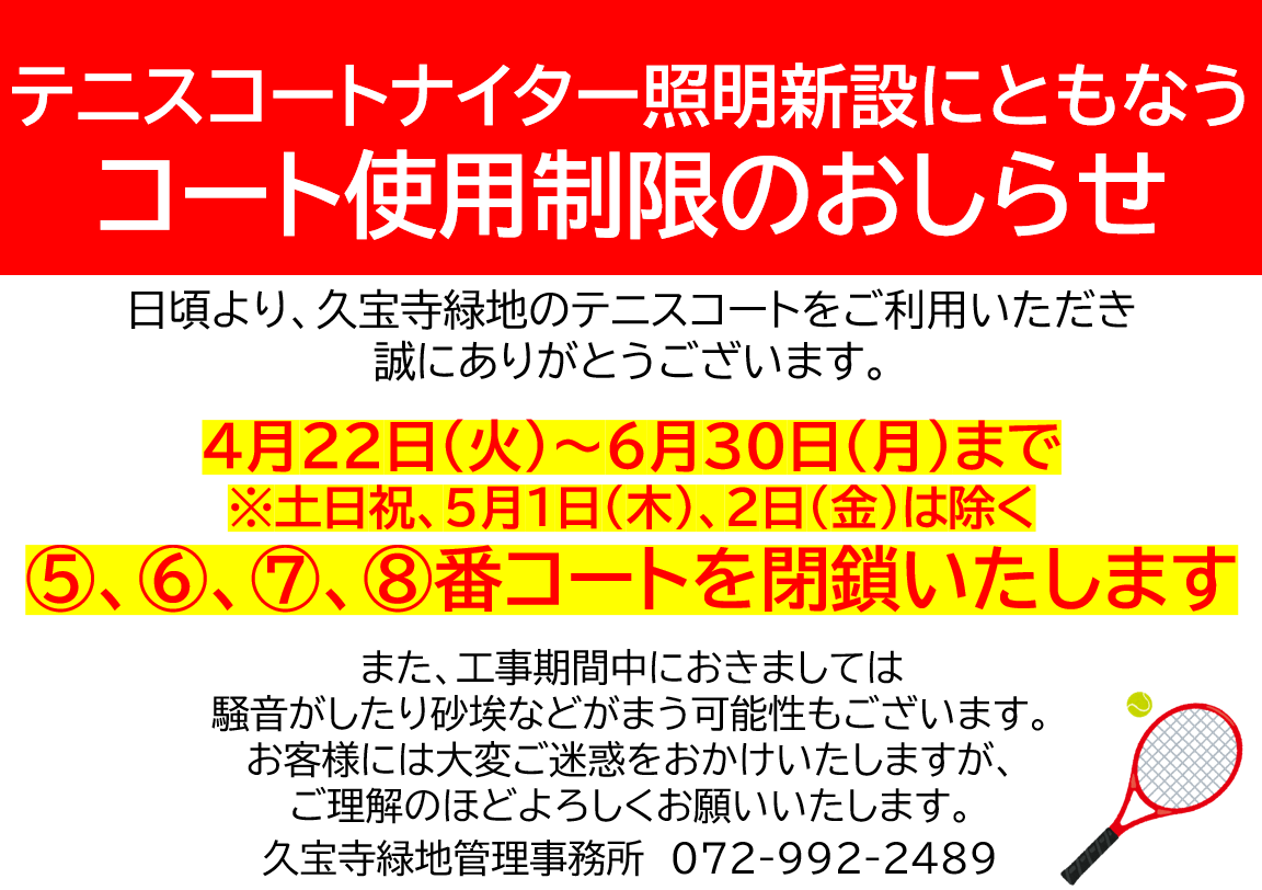 テニスコートナイター照明新設にともなうコート使用制限のおしらせ