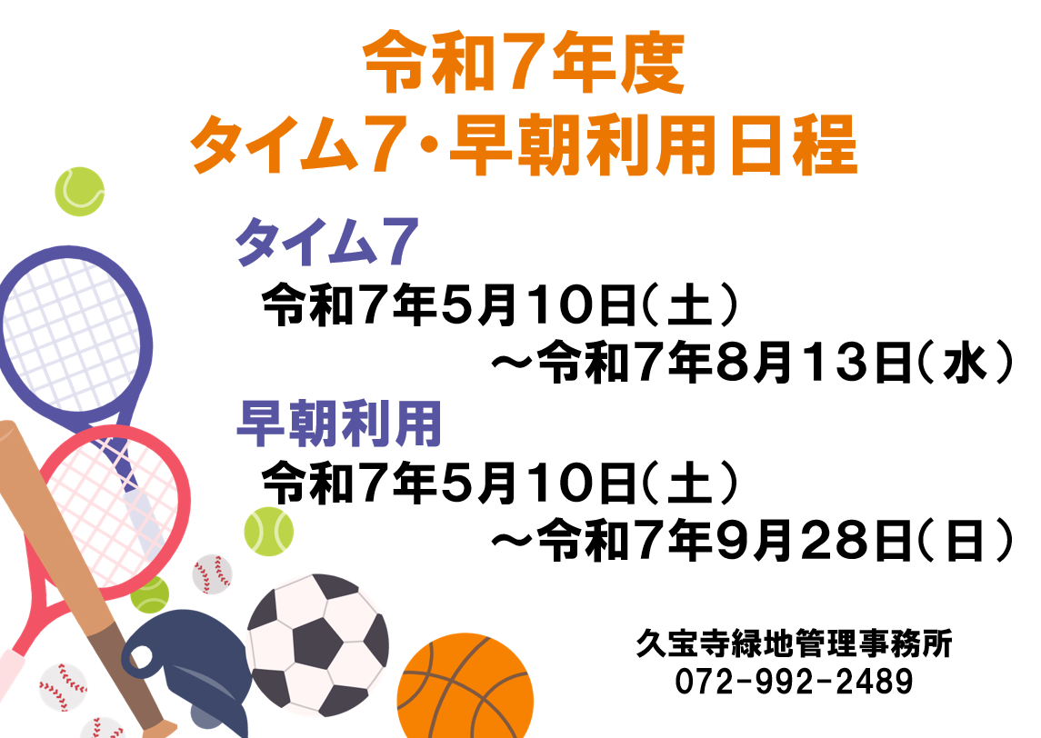 令和7年度　タイム7・早朝利用日程チラシ