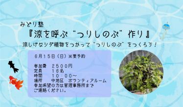 みどり塾　涼を呼ぶ“つりしのぶ”作り　チラシ