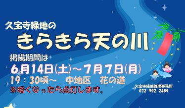 七夕イベント『きらきら天の川』チラシ