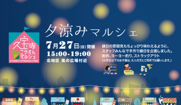 夕涼みマルシェイメージ