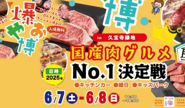爆やお博 in 久宝寺緑地　国産肉グルメNo.1決定戦　タイトルイメージ