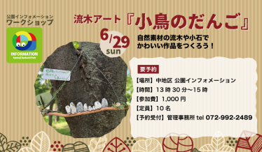 流木アート『小鳥のだんご』チラシ画像