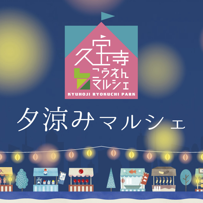 夕涼みマルシェロゴ