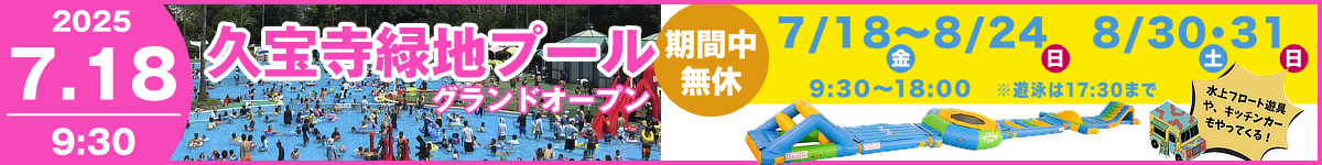 久宝寺緑地プール