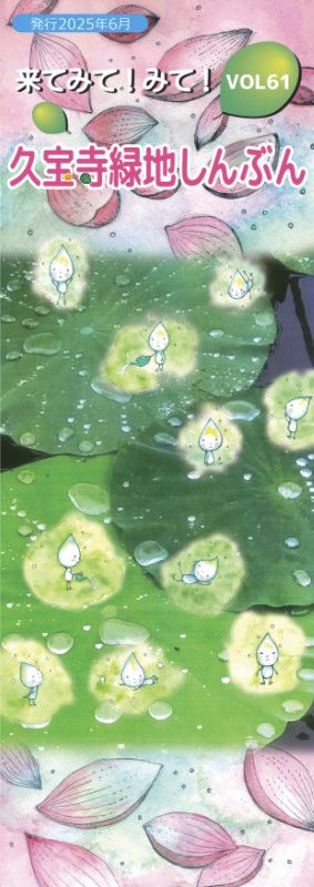 久宝寺緑地しんぶん vol61 表紙イメージ