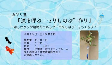 みどり塾　涼を呼ぶ“つりしのぶ”作り　チラシ