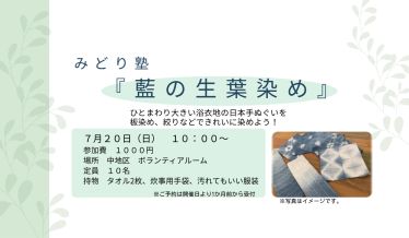 みどり塾　藍の生葉染め　チラシ