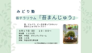 みどり塾　苔テラリウム「苔まんじゅう」　チラシ