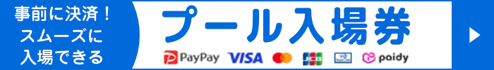 プール入場券