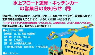 久宝寺緑地プール　水上フロート遊具・キッチンカーの営業日のお知らせチラシ画像