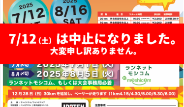 マラソンイベント『夕やけRUN！RUN！』中止になりました