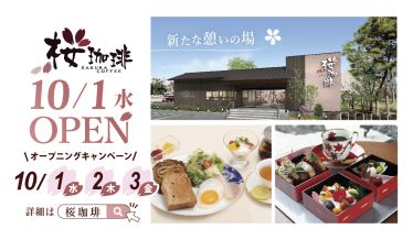 新たな憩いの場「桜珈琲」が10月1日（水）にオープン 10月1日、2日、3日にはオープニングキャンペーンが開催チラシ