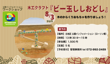木工クラフト『ビー玉ししおどし』チラシ画像