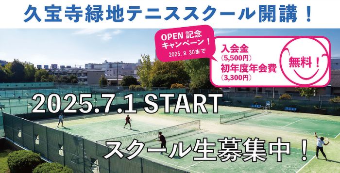 久宝寺緑地テニススクール開講！バナー