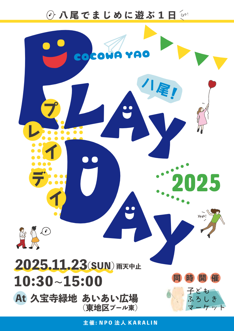 PLAYDAYチラシ