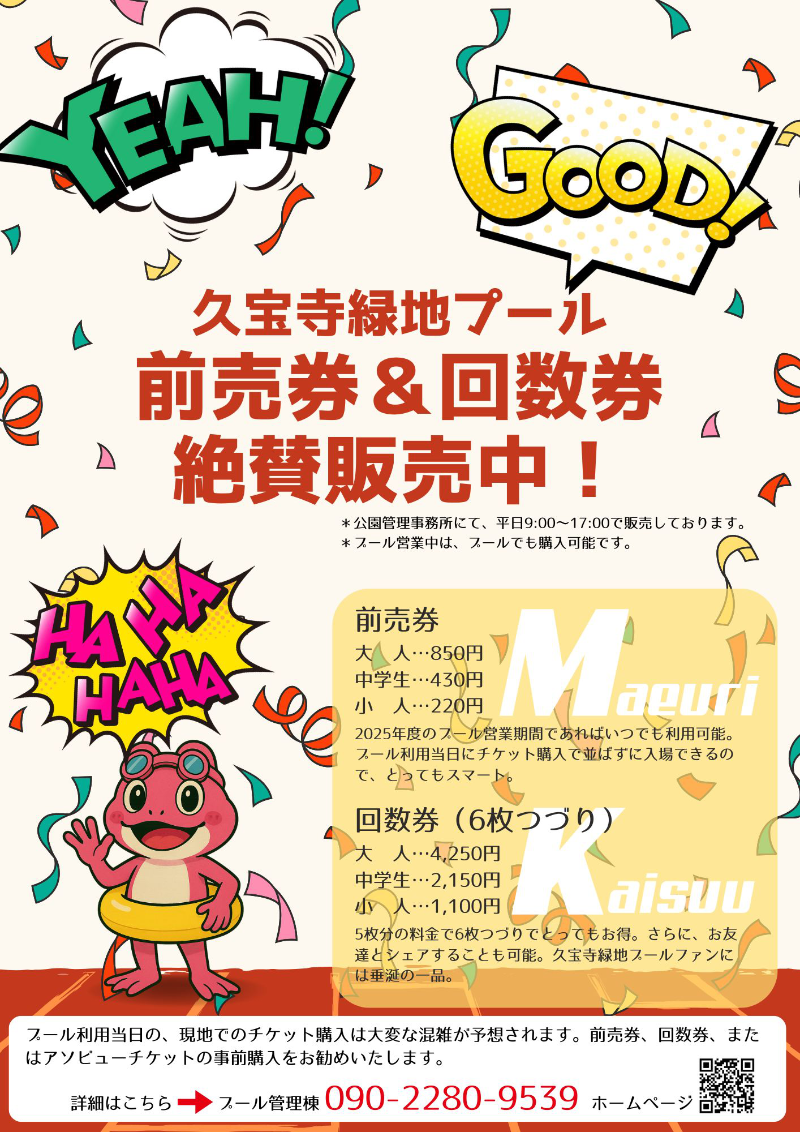 久宝寺緑地プール　前売券＆回数券　絶賛販売中！チラシ