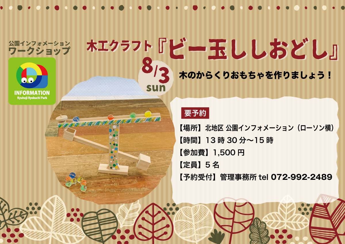 木工クラフト『ビー玉ししおどし』チラシ画像