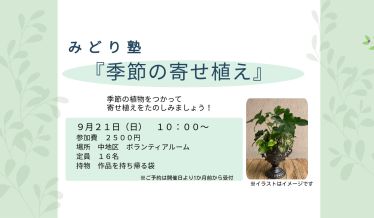 みどり塾　「季節の寄せ植え」　チラシ