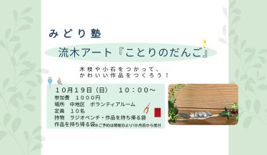 流木アート『ことりのだんご』　チラシ