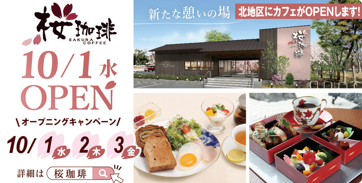 桜珈琲 10月1日(水)オープン オープニングキャンペーン:10月1日、2日、3日