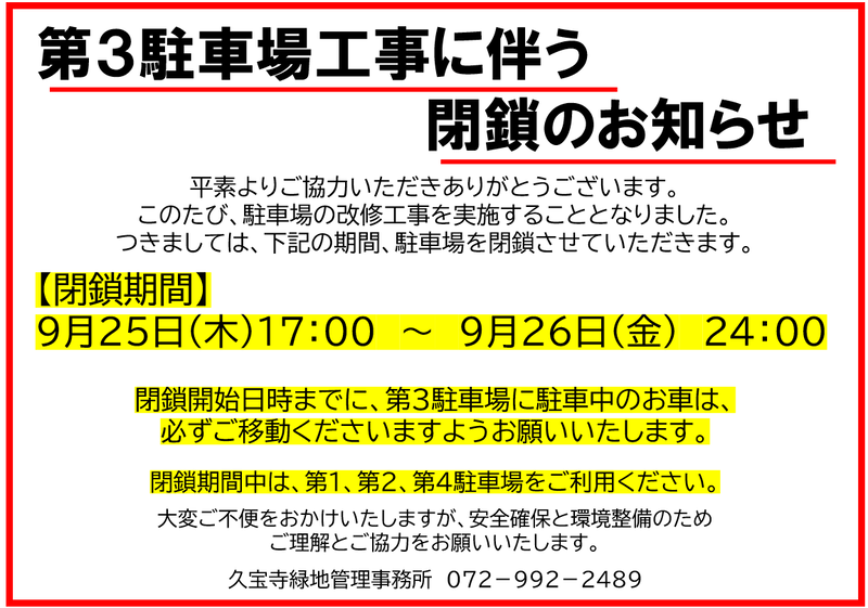 第3駐車場工事に伴う閉鎖のお知らせ | お知らせ | 久宝寺緑地