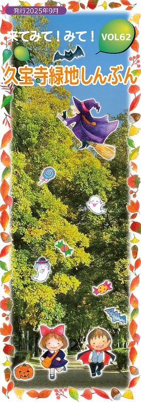 久宝寺緑地しんぶん vol62　表紙イメージ