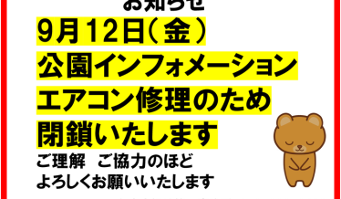 公園インフォメーションをエアコン工事のため閉鎖