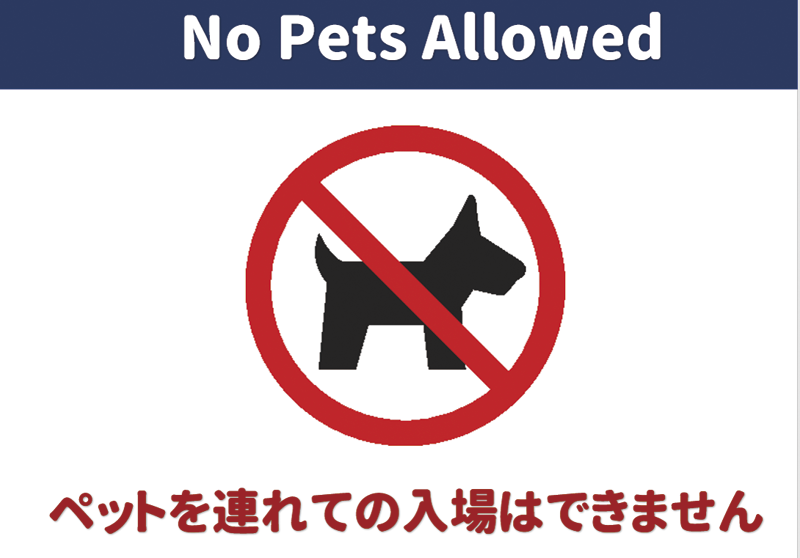 No Pets Allowed ペットを連れての入場はできません