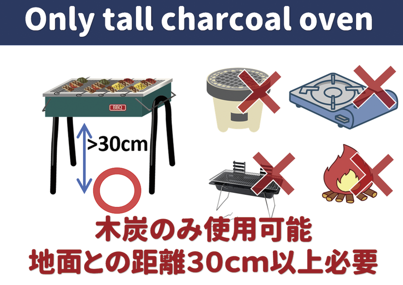 Only tall charcoal oven 木炭のみ使用可能　地面との距離30cm以上必要