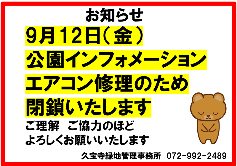 公園インフォメーションをエアコン工事のため閉鎖