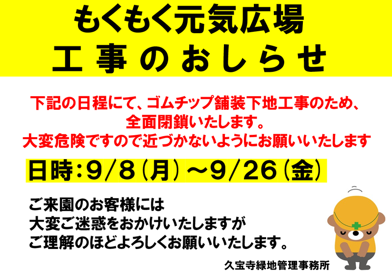 もくもく元気広場を全面閉鎖