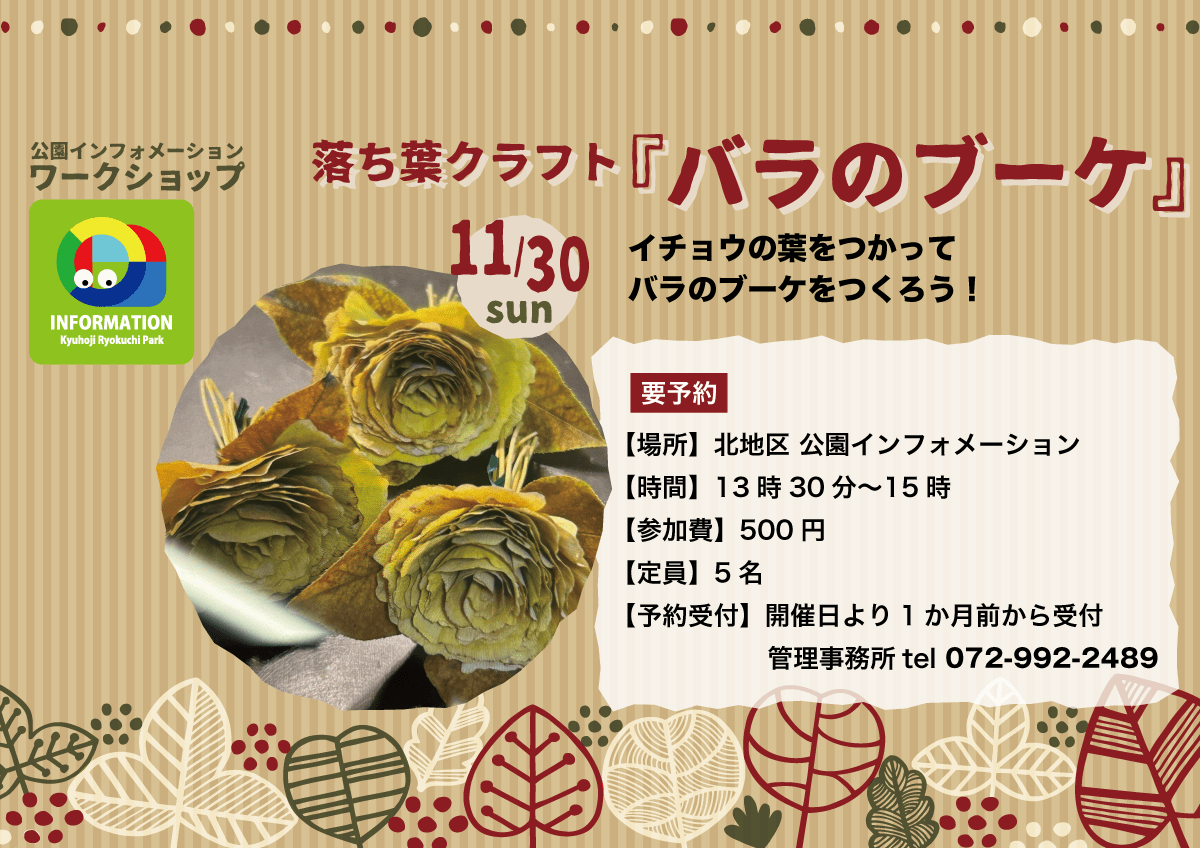 落ち葉クラフト『バラのブーケ』チラシ画像