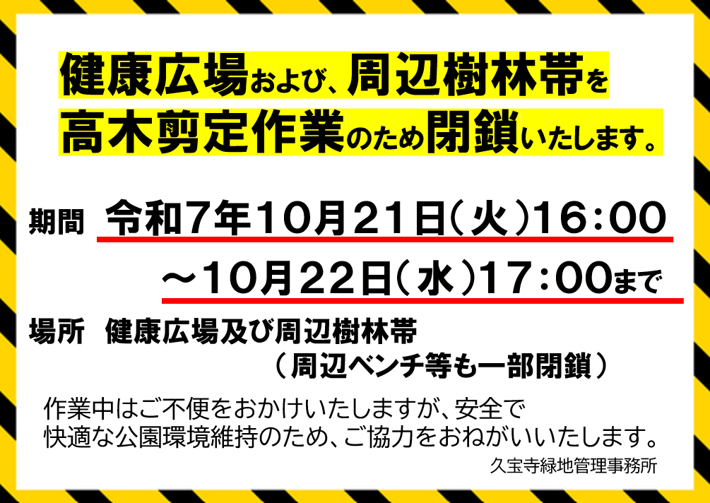 健康広場および、周辺林帯を高木定作業のため閉鎖