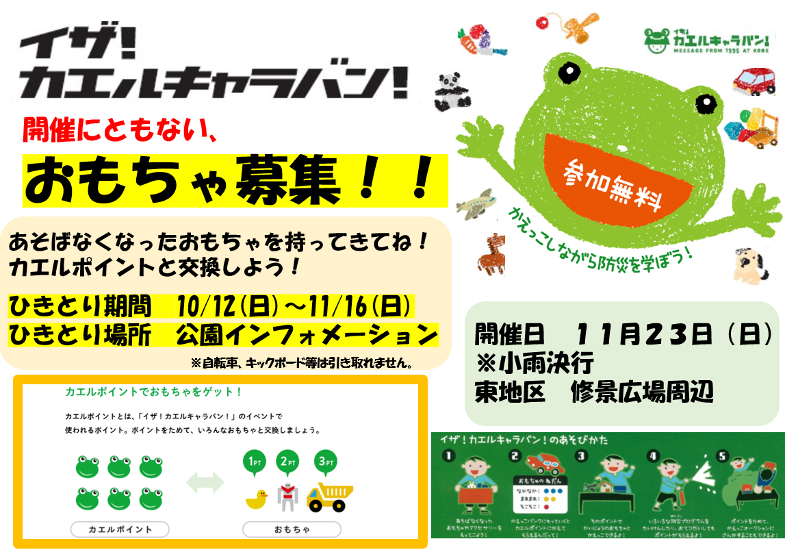 「イザ！カエルキャラバン！」開催にともない、おもちゃ募集中！！のチラシ