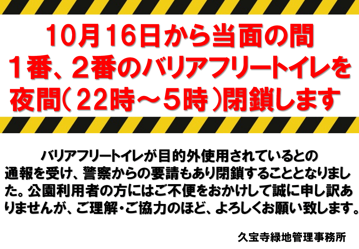 10月16日から当面の間、1番・2番のバリアフリートイレを夜間閉鎖