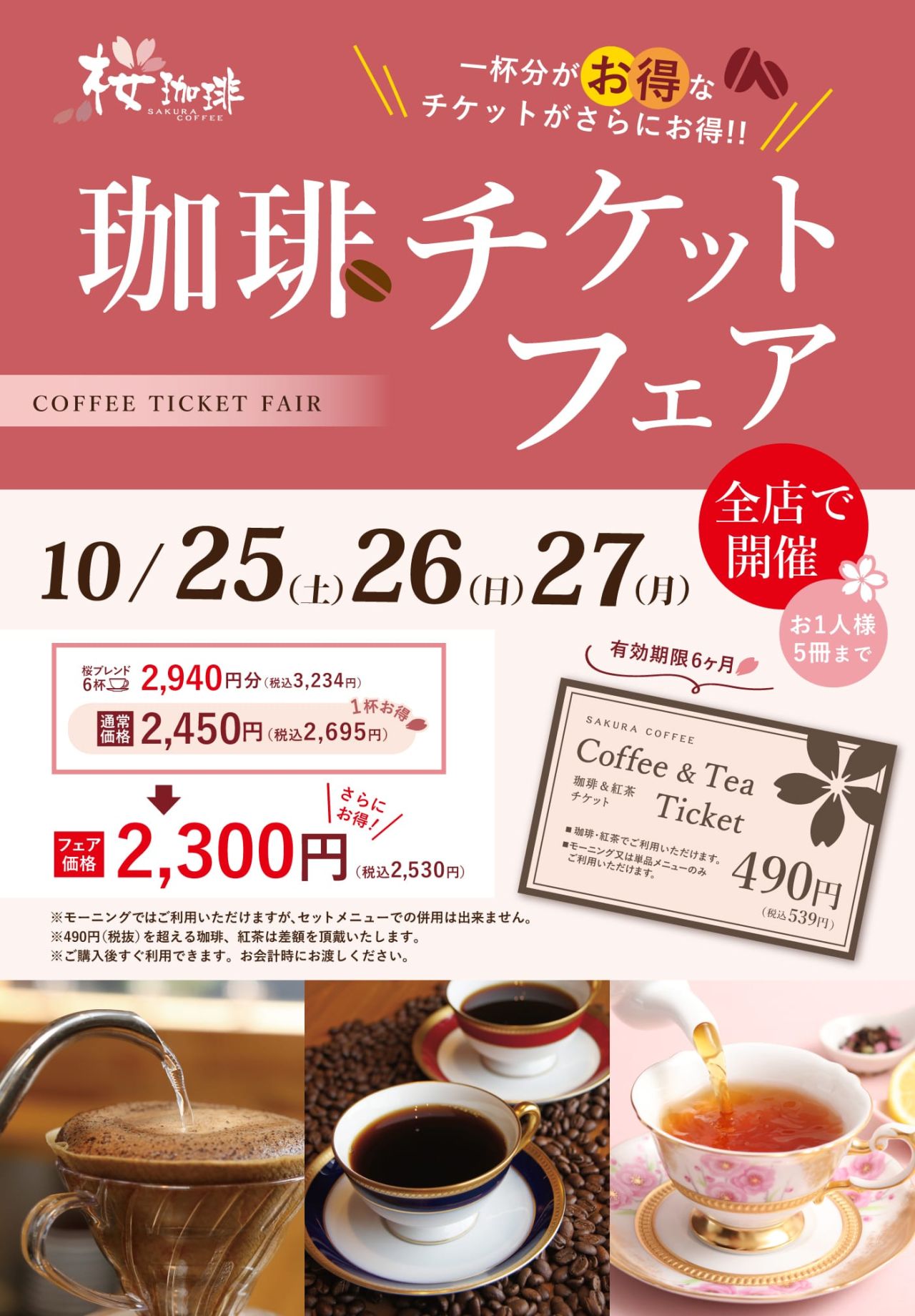 珈琲チケットフェア　チラシイメージ