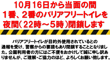 10月16日から当面の間、1番・2番のバリアフリートイレを夜間閉鎖