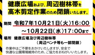 健康広場および、周辺林帯を高木定作業のため閉鎖