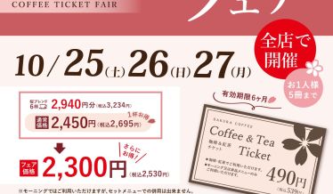 珈琲チケットフェア　チラシイメージ