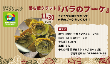 落ち葉クラフト『バラのブーケ』チラシ画像