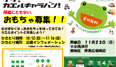 「イザ！カエルキャラバン！」開催にともない、おもちゃ募集中！！のチラシ