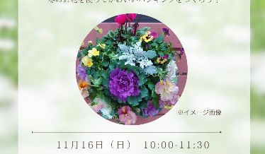 みどり塾「華やかな冬のハンギングバスケット」　チラシ