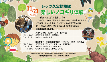 レッツ久宝探検隊「楽しいノコギリ体験」チラシ