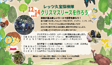 レッツ久宝探検隊「クリスマスリースを作ろう」チラシ